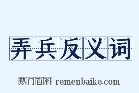 弄兵反义词是什么意思的图片